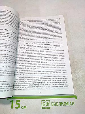 Уголовный кодекс Российской Федерации