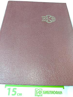 Большая Советская Энциклопедия. Том 9: Евклид – Ибсен