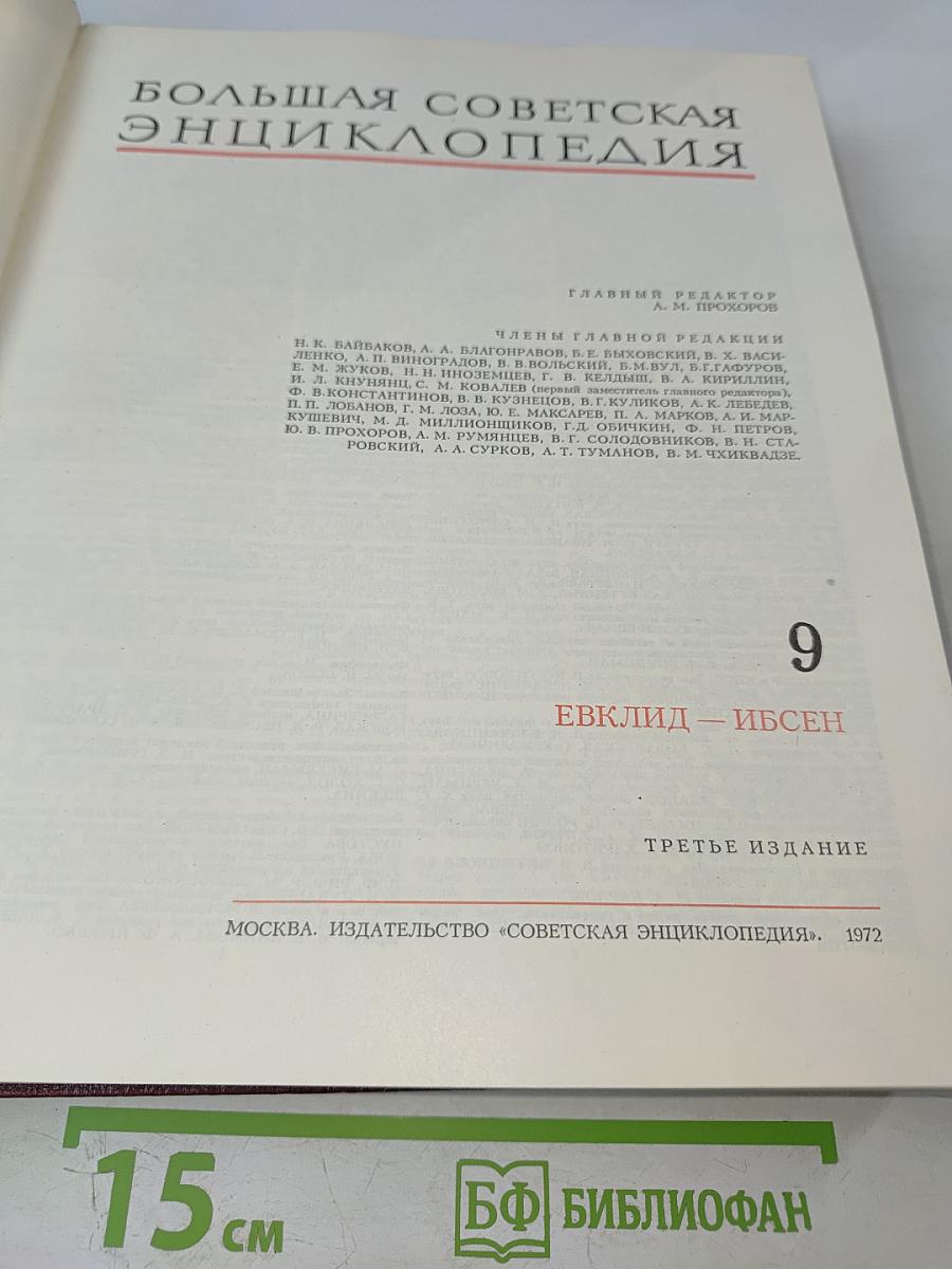 Большая Советская Энциклопедия. Том 9: Евклид – Ибсен