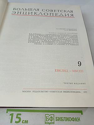 Большая Советская Энциклопедия. Том 9: Евклид – Ибсен