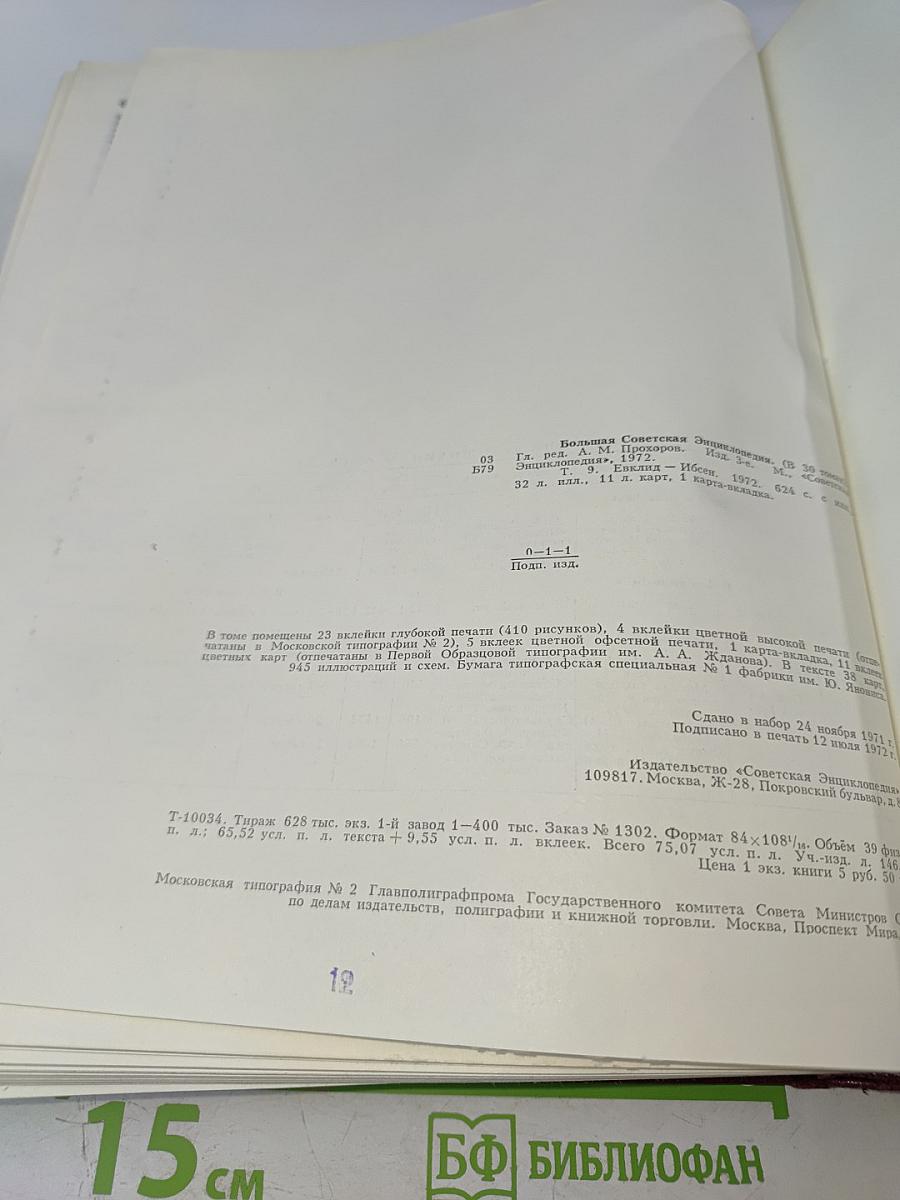 Большая Советская Энциклопедия. Том 9: Евклид – Ибсен