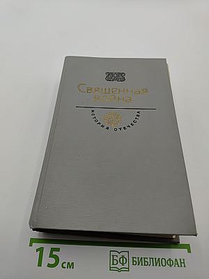 Священная война