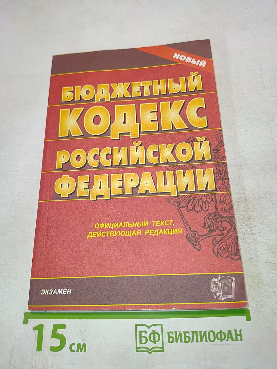 Бюджетный кодекс Российской Федерации