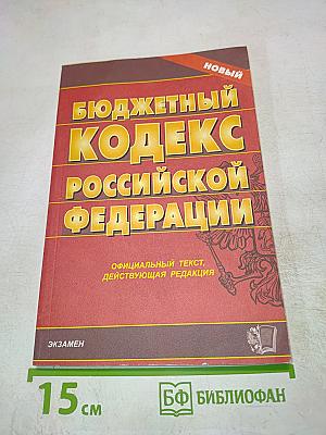 Бюджетный кодекс Российской Федерации