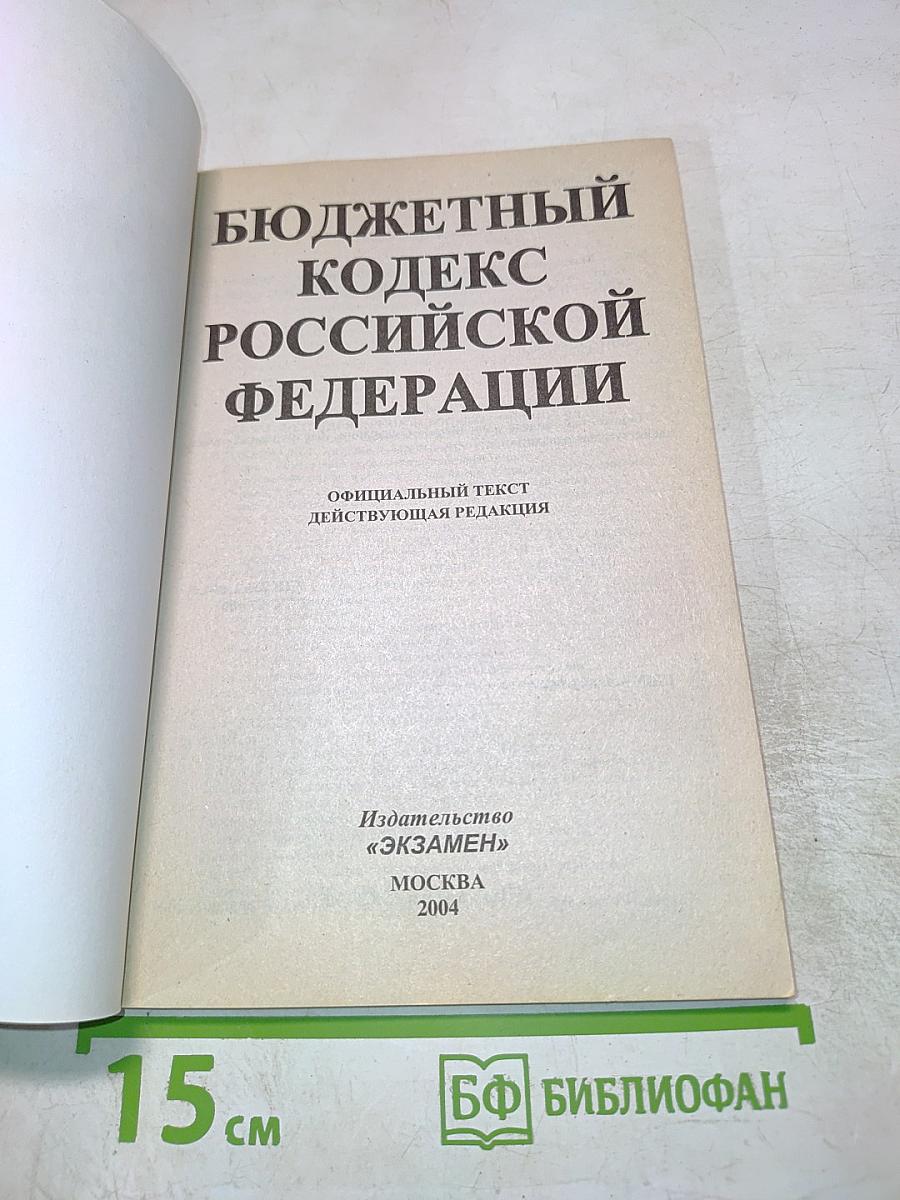 Бюджетный кодекс Российской Федерации