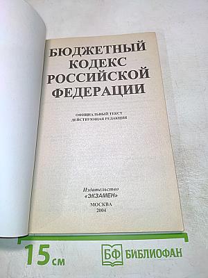 Бюджетный кодекс Российской Федерации