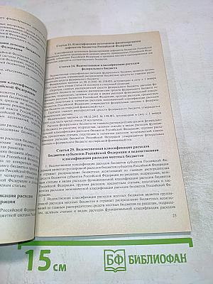 Бюджетный кодекс Российской Федерации