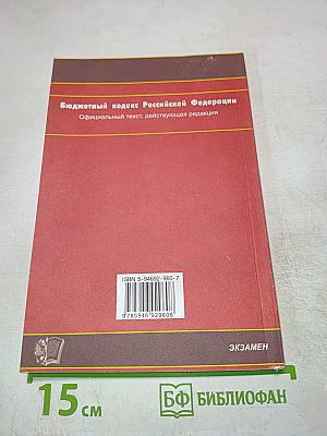 Бюджетный кодекс Российской Федерации