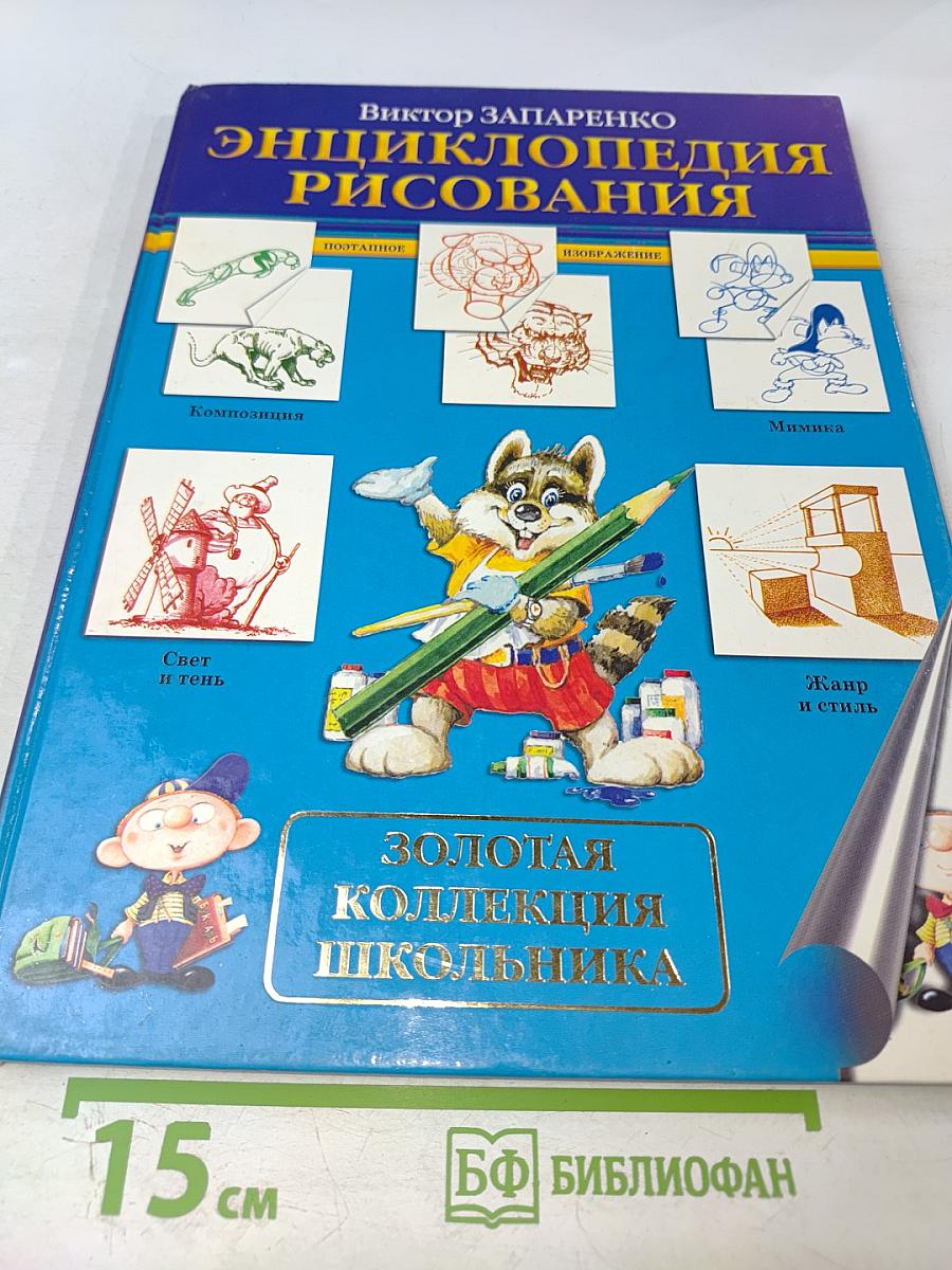 Энциклопедия рисования