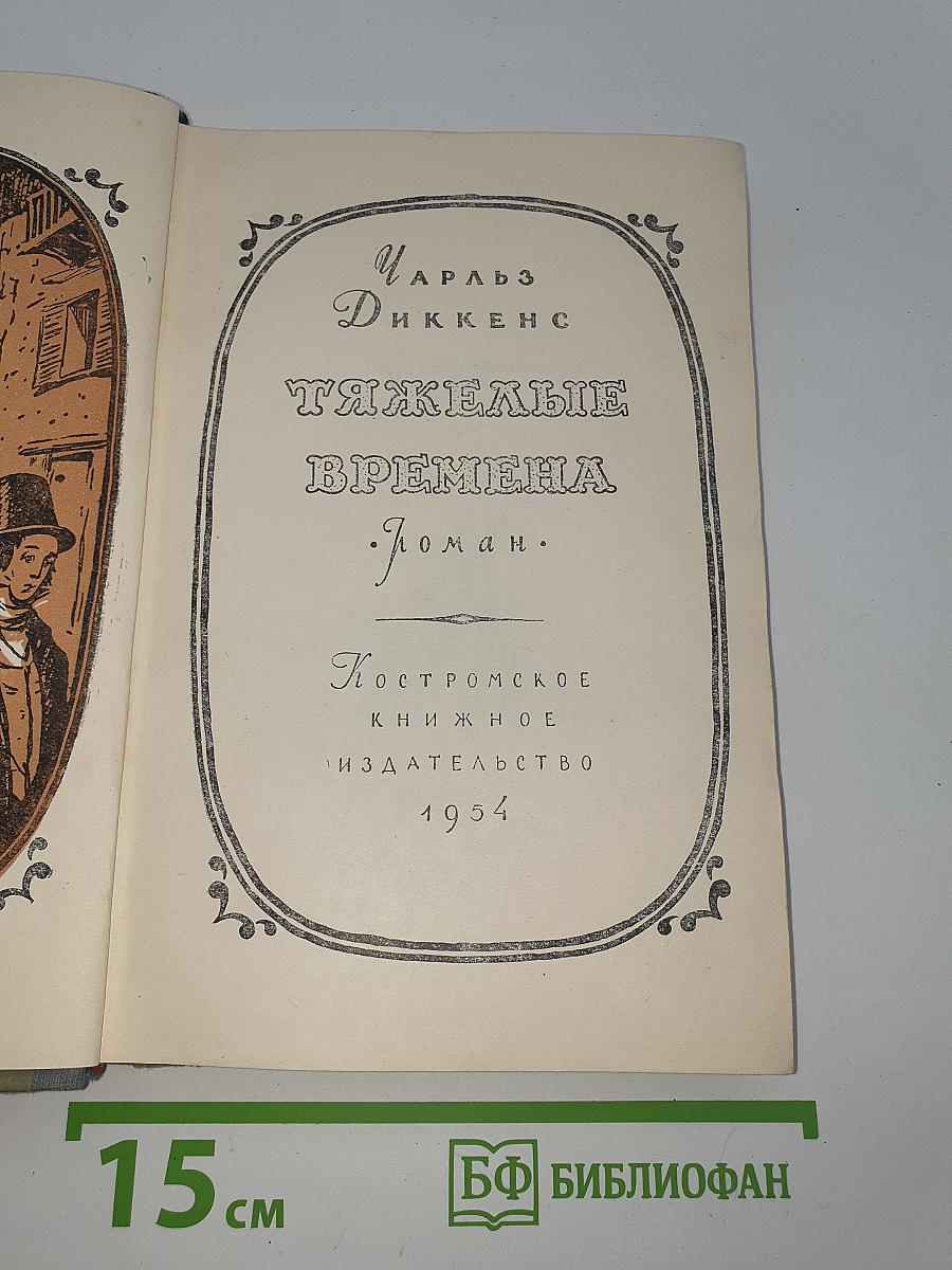 Тяжелые времена