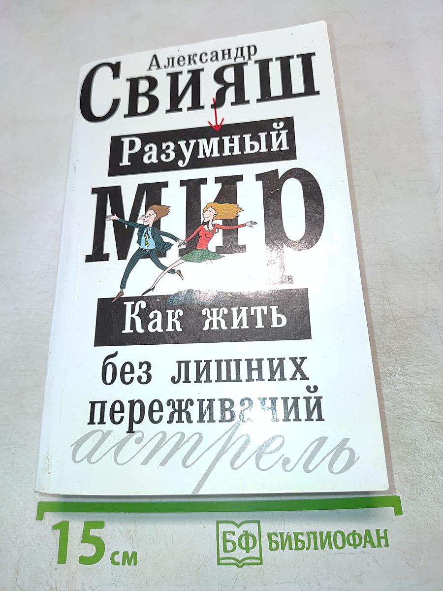 Разумный мир. Как жить без лишних переживаний