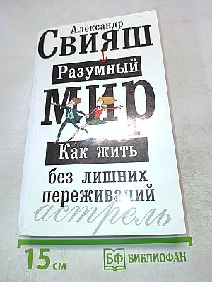 Разумный мир. Как жить без лишних переживаний