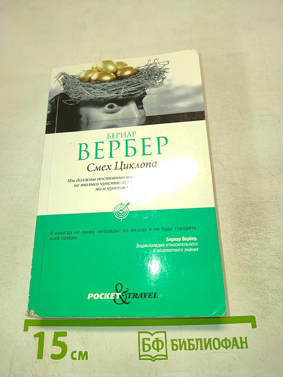 Смех Циклопа