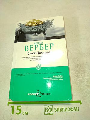 Смех Циклопа