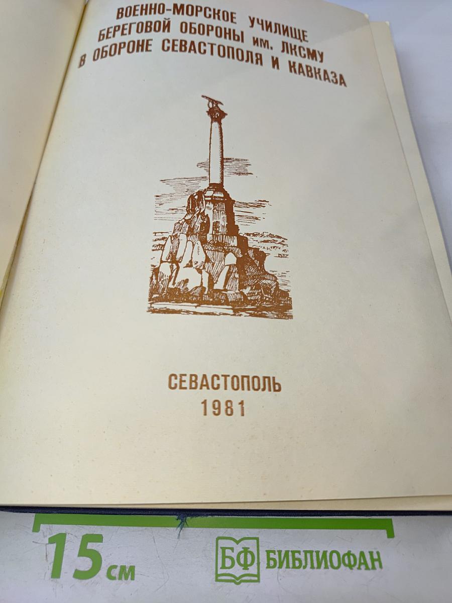 Военно-морское училище береговой обороны им. ЛКСМУ в обороне Севастополя и Кавказа. Памятный фотоальбом курсантов, матросов, старшин и офицеров ВМУ БО им. ЛКСМУ - участников обороны Севастополя и Кавказа