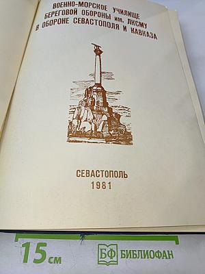 Военно-морское училище береговой обороны им. ЛКСМУ в обороне Севастополя и Кавказа. Памятный фотоальбом курсантов, матросов, старшин и офицеров ВМУ БО им. ЛКСМУ - участников обороны Севастополя и Кавказа