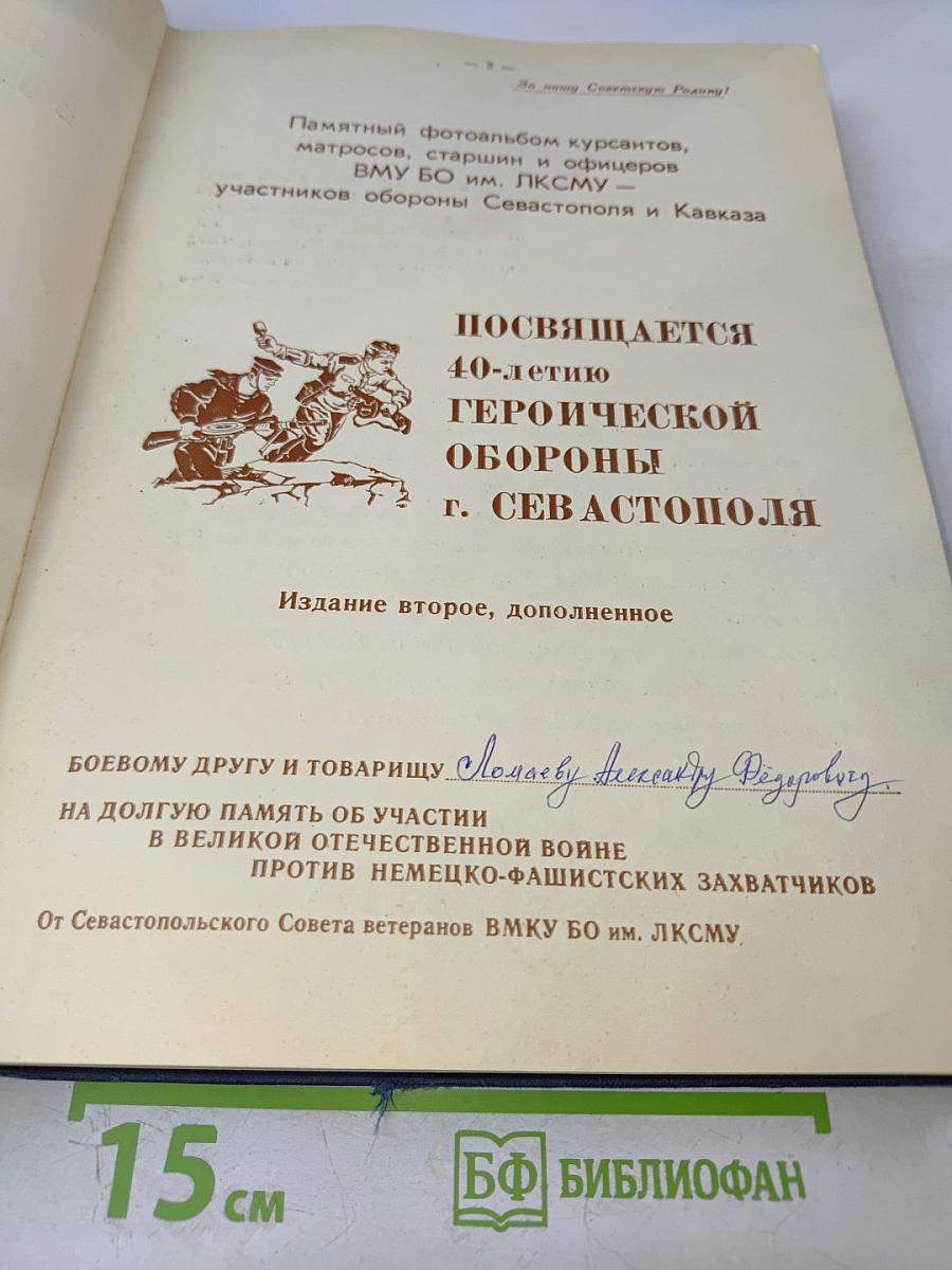 Военно-морское училище береговой обороны им. ЛКСМУ в обороне Севастополя и Кавказа. Памятный фотоальбом курсантов, матросов, старшин и офицеров ВМУ БО им. ЛКСМУ - участников обороны Севастополя и Кавказа
