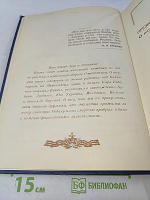 Военно-морское училище береговой обороны им. ЛКСМУ в обороне Севастополя и Кавказа. Памятный фотоальбом курсантов, матросов, старшин и офицеров ВМУ БО им. ЛКСМУ - участников обороны Севастополя и Кавказа