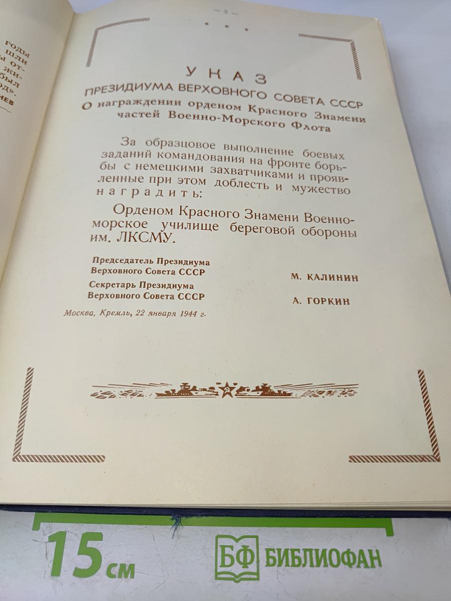 Военно-морское училище береговой обороны им. ЛКСМУ в обороне Севастополя и Кавказа. Памятный фотоальбом курсантов, матросов, старшин и офицеров ВМУ БО им. ЛКСМУ - участников обороны Севастополя и Кавказа