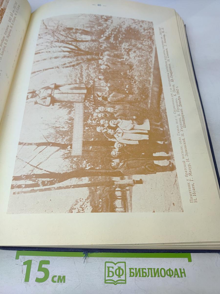 Военно-морское училище береговой обороны им. ЛКСМУ в обороне Севастополя и Кавказа. Памятный фотоальбом курсантов, матросов, старшин и офицеров ВМУ БО им. ЛКСМУ - участников обороны Севастополя и Кавказа