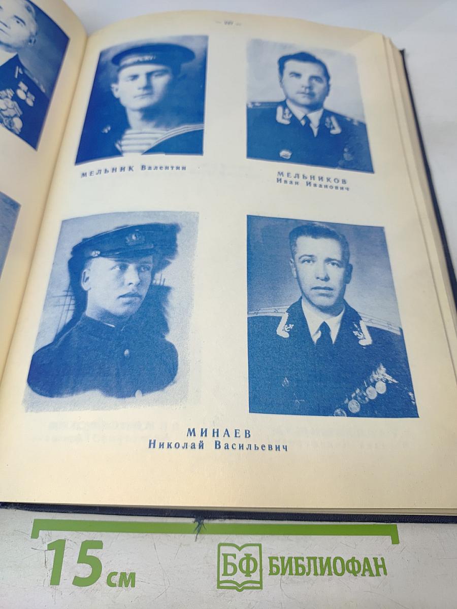 Военно-морское училище береговой обороны им. ЛКСМУ в обороне Севастополя и Кавказа. Памятный фотоальбом курсантов, матросов, старшин и офицеров ВМУ БО им. ЛКСМУ - участников обороны Севастополя и Кавказа