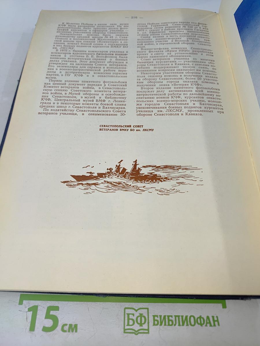 Военно-морское училище береговой обороны им. ЛКСМУ в обороне Севастополя и Кавказа. Памятный фотоальбом курсантов, матросов, старшин и офицеров ВМУ БО им. ЛКСМУ - участников обороны Севастополя и Кавказа
