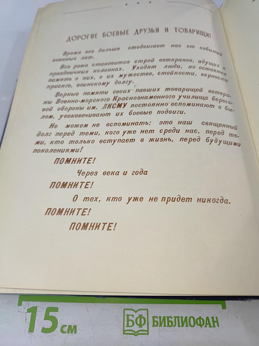 Военно-морское училище береговой обороны им. ЛКСМУ в обороне Севастополя и Кавказа. Памятный фотоальбом курсантов, матросов, старшин и офицеров ВМУ БО им. ЛКСМУ - участников обороны Севастополя и Кавказа