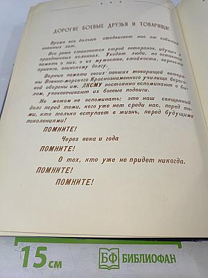 Военно-морское училище береговой обороны им. ЛКСМУ в обороне Севастополя и Кавказа. Памятный фотоальбом курсантов, матросов, старшин и офицеров ВМУ БО им. ЛКСМУ - участников обороны Севастополя и Кавказа