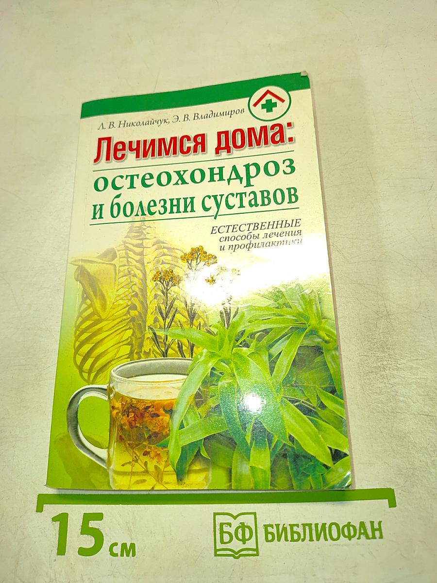 Лечимся дома: остеохондроз и болезни суставов