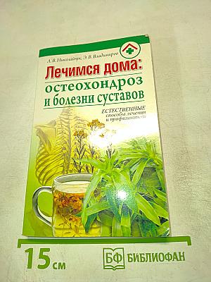 Лечимся дома: остеохондроз и болезни суставов