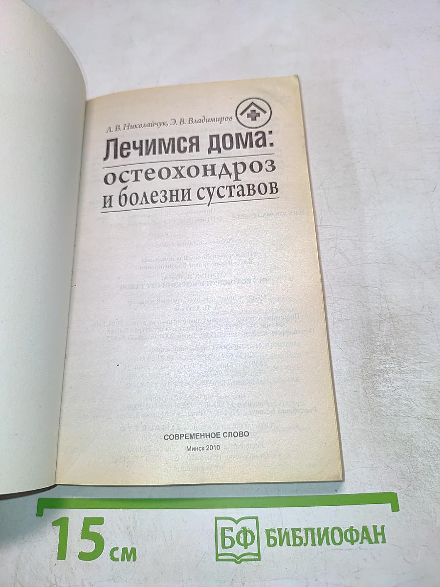 Лечимся дома: остеохондроз и болезни суставов