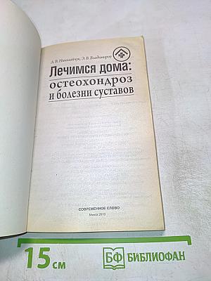 Лечимся дома: остеохондроз и болезни суставов