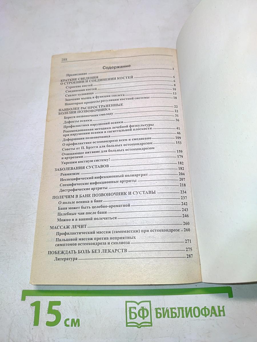 Лечимся дома: остеохондроз и болезни суставов