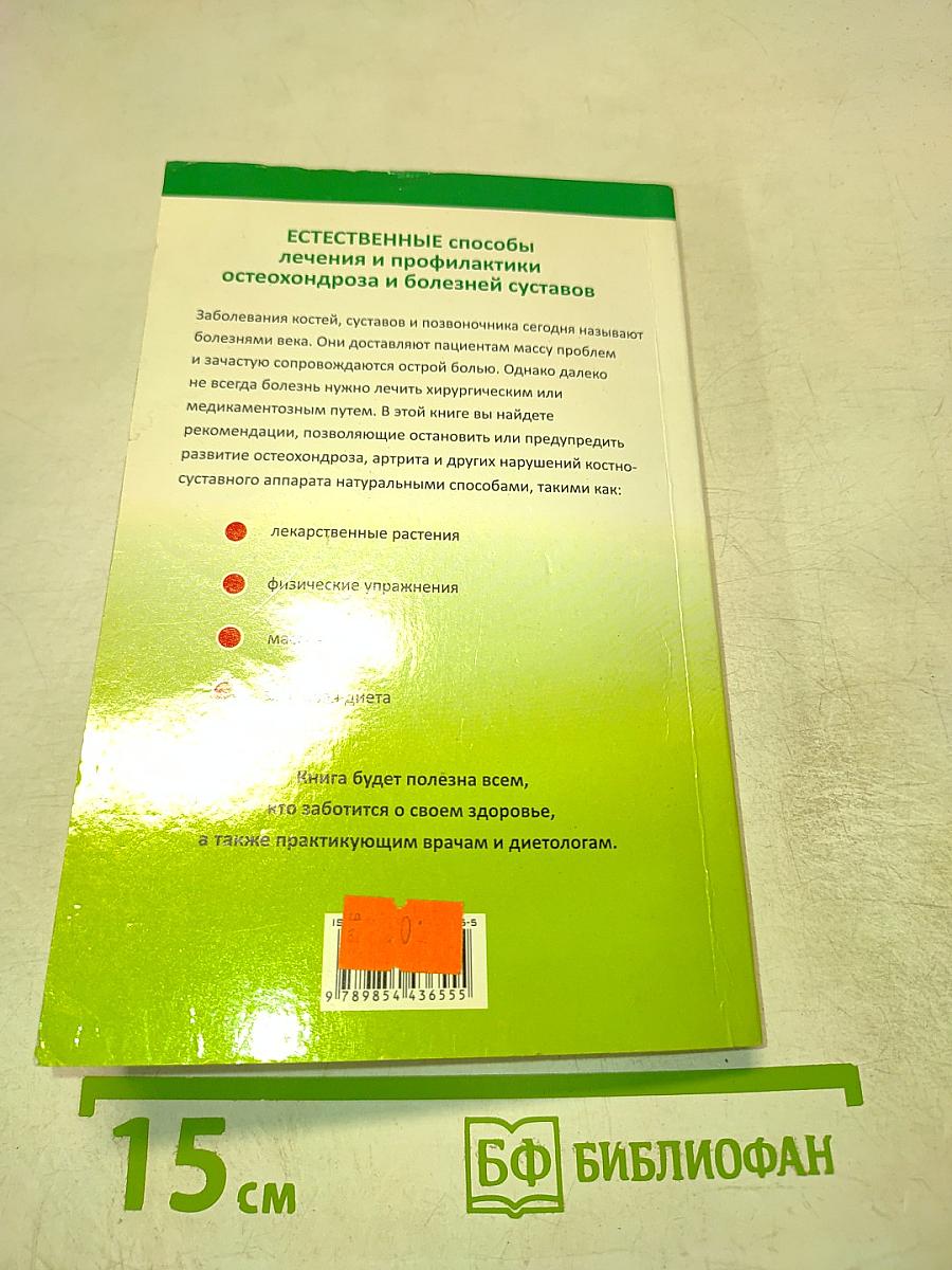 Лечимся дома: остеохондроз и болезни суставов