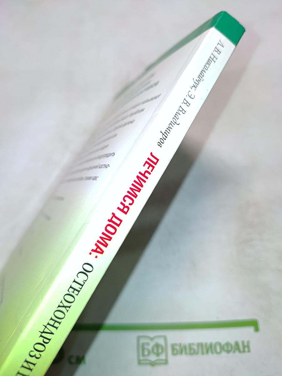 Лечимся дома: остеохондроз и болезни суставов