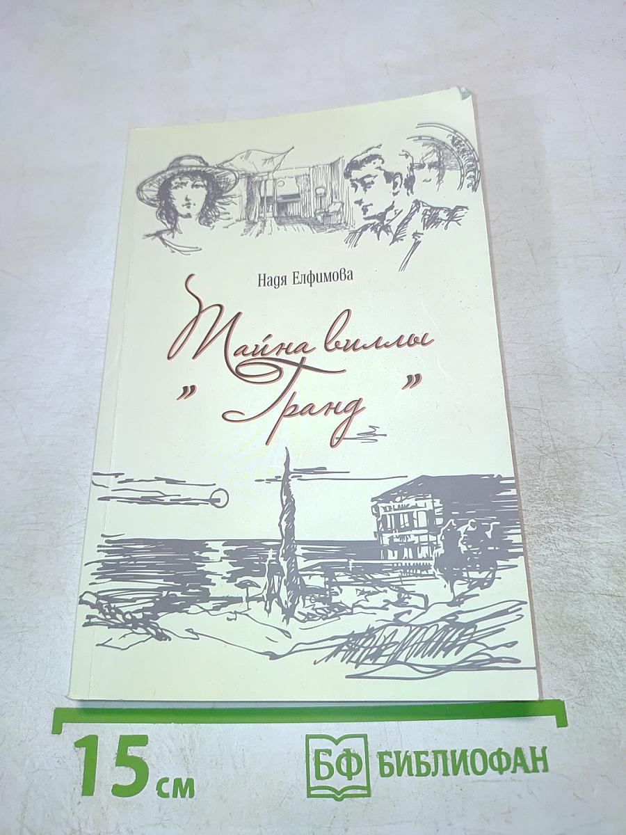 Тайна виллы "Гранд"