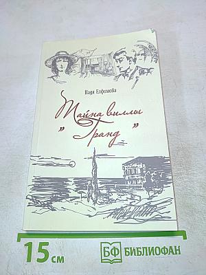 Тайна виллы "Гранд"