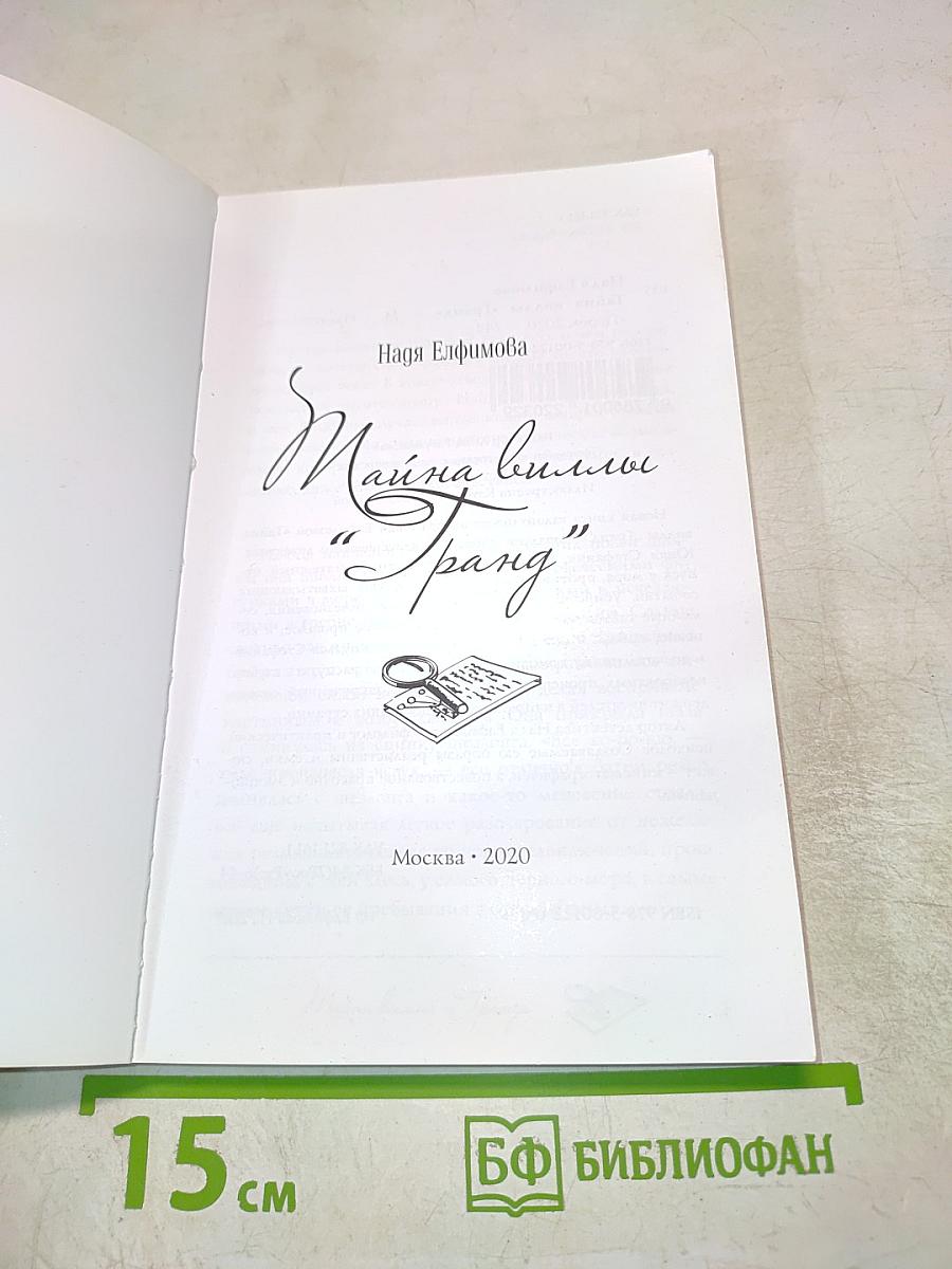 Тайна виллы "Гранд"