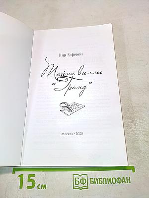 Тайна виллы "Гранд"