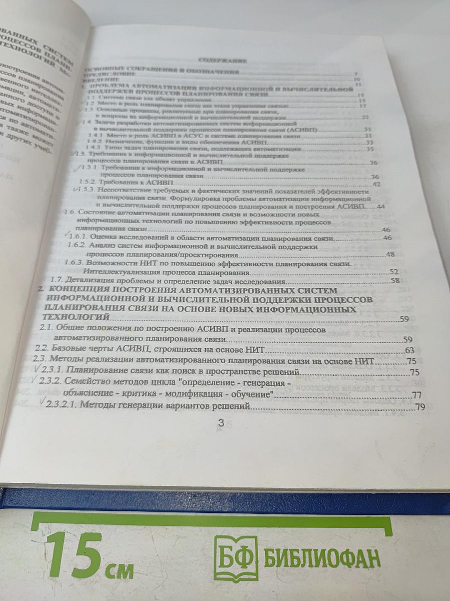 Теория и практика построения автоматизированных систем информационной и вычислительной поддержки процессов планирования связи на основе новых информационных технологий
