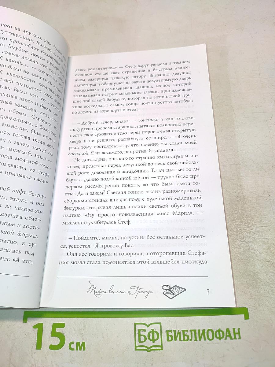 Тайна виллы "Гранд"