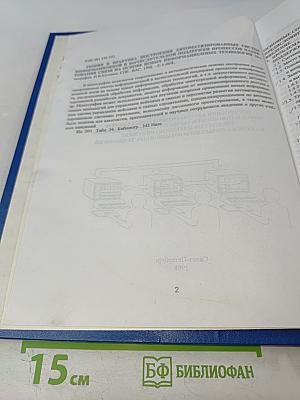 Теория и практика построения автоматизированных систем информационной и вычислительной поддержки процессов планирования связи на основе новых информационных технологий