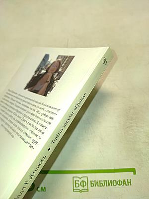 Тайна виллы "Гранд"