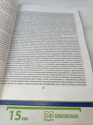 Теория и практика построения автоматизированных систем информационной и вычислительной поддержки процессов планирования связи на основе новых информационных технологий