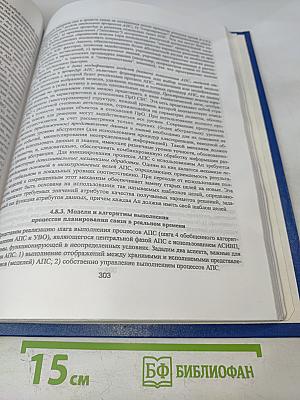 Теория и практика построения автоматизированных систем информационной и вычислительной поддержки процессов планирования связи на основе новых информационных технологий