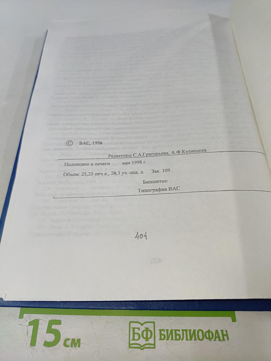 Теория и практика построения автоматизированных систем информационной и вычислительной поддержки процессов планирования связи на основе новых информационных технологий