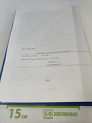 Теория и практика построения автоматизированных систем информационной и вычислительной поддержки процессов планирования связи на основе новых информационных технологий