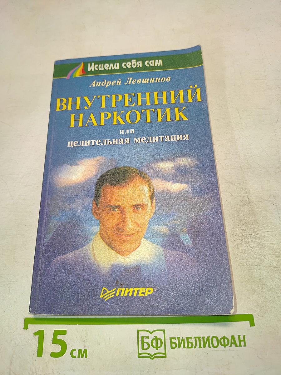 Внутренний наркотик или целительная медитация