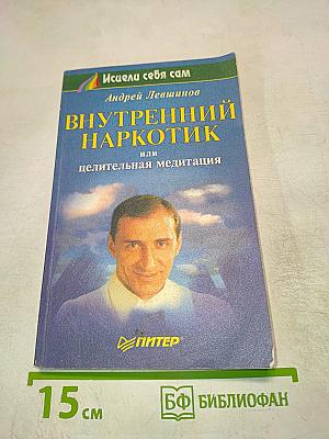 Внутренний наркотик или целительная медитация