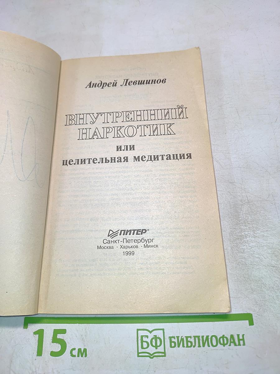 Внутренний наркотик или целительная медитация